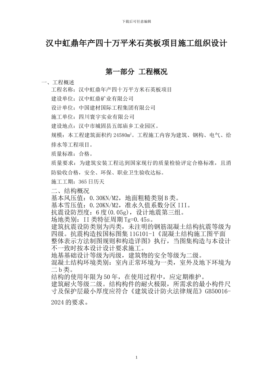 石英板厂矿业房施工组织设计_第1页