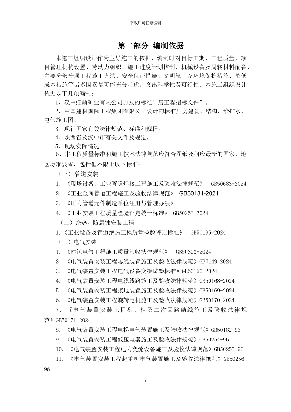石英板厂矿业房施工组织设计_第2页