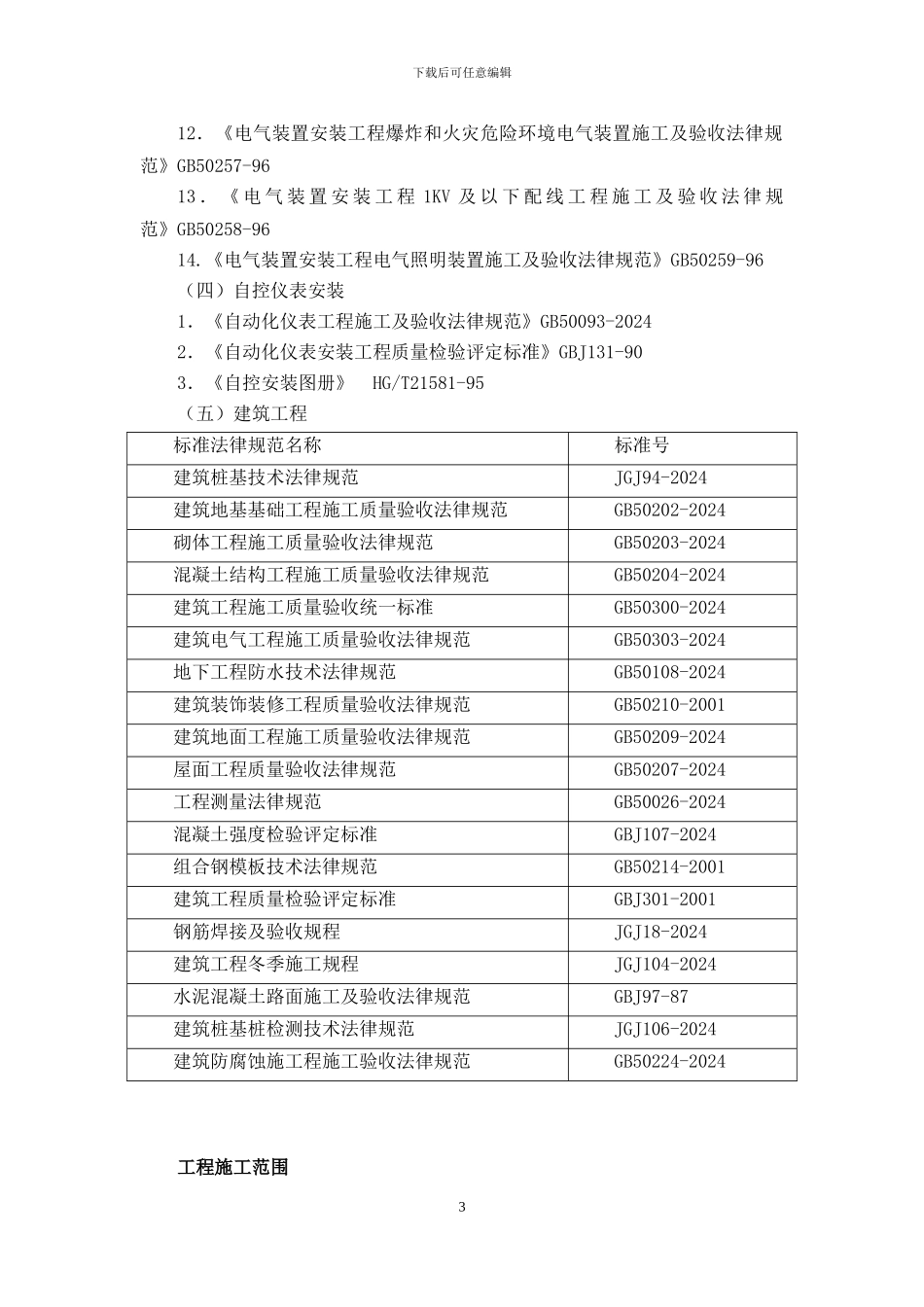 石英板厂矿业房施工组织设计_第3页
