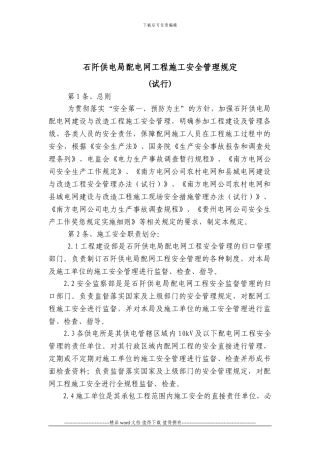 石阡县施工安全管理规定.