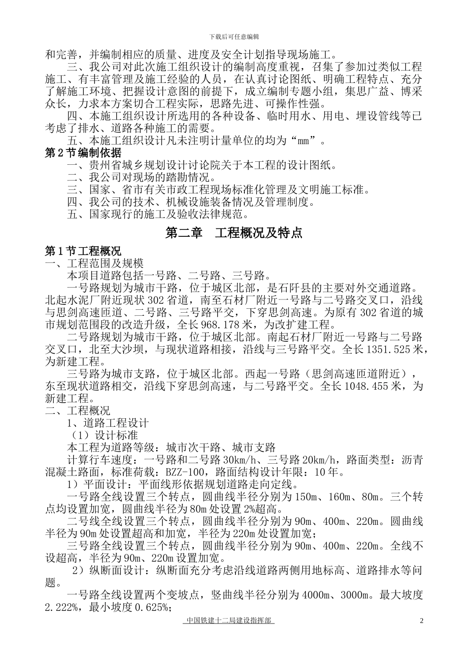石阡县石材工业园区道路及场平工程施工组织设计_第2页