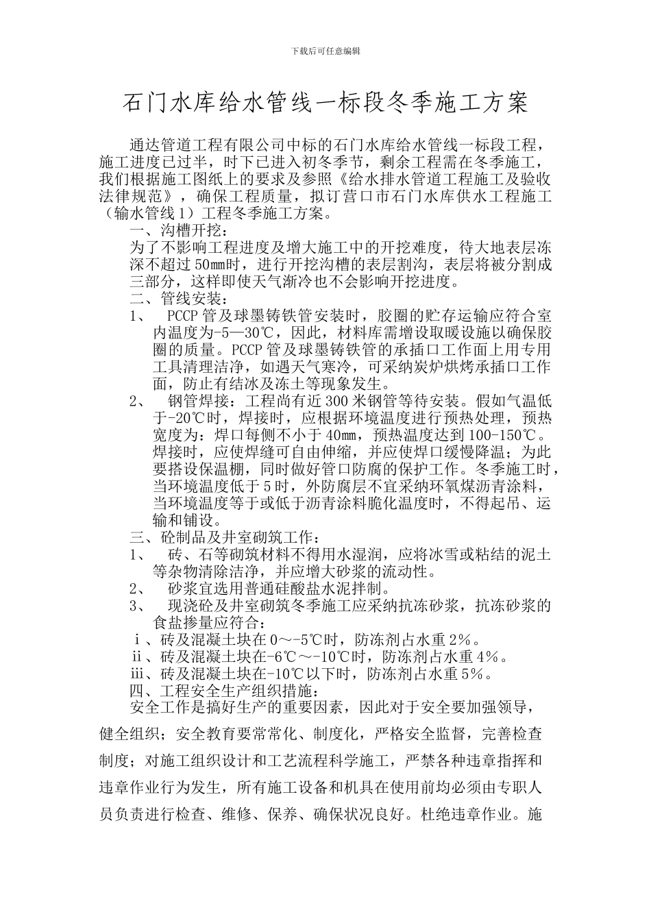 石门水库给水管线一标段冬季施工方案_第1页