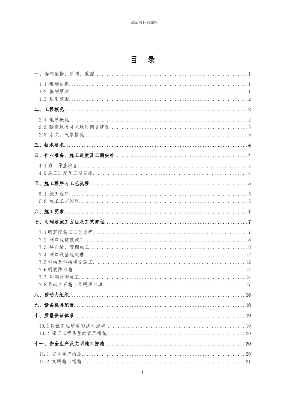 石鼓山洞口明洞段明挖法施工专项方案_第1页