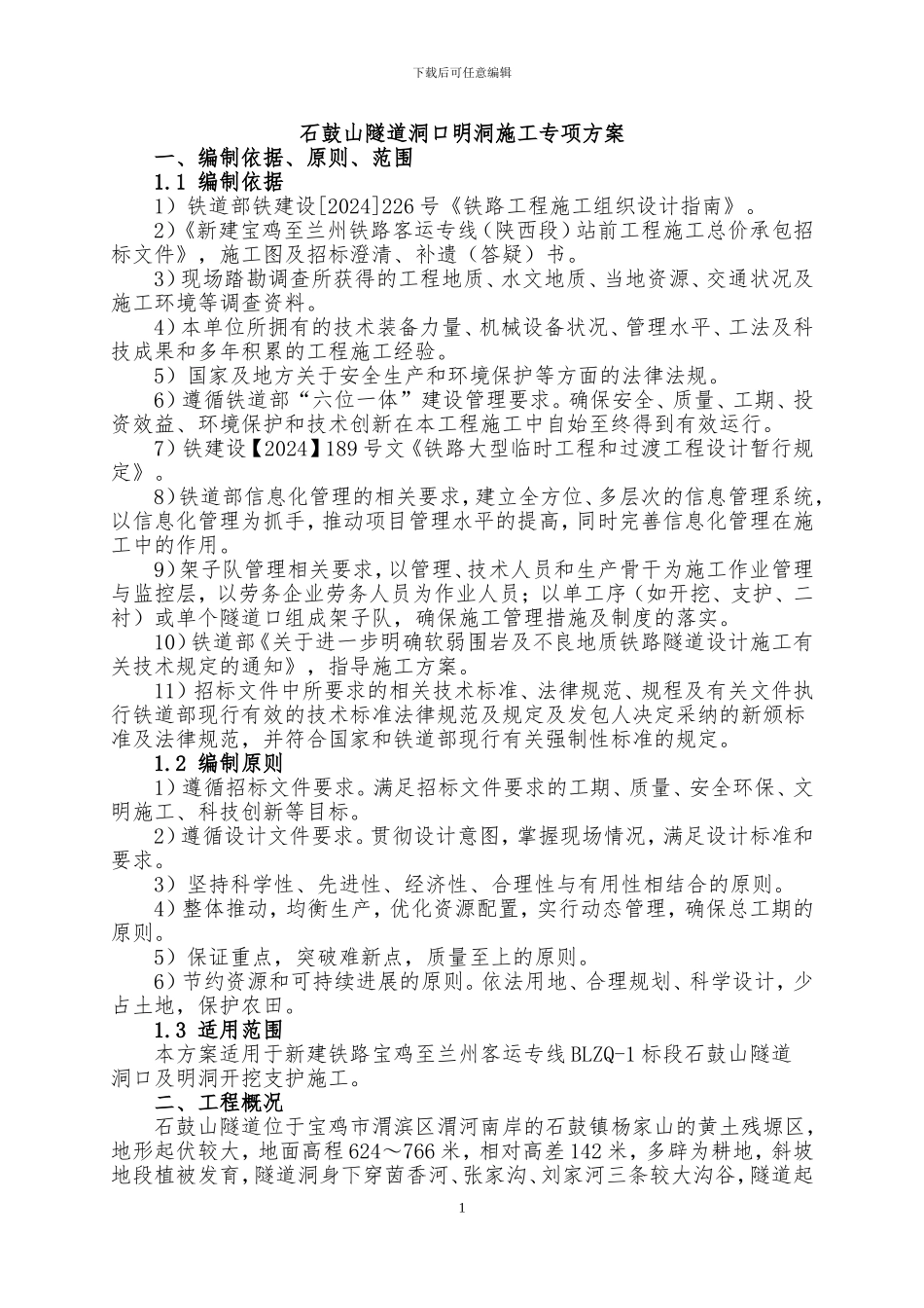 石鼓山洞口明洞段明挖法施工专项方案_第3页