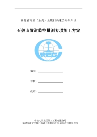 石鼓山隧道监控量测专项施工方案