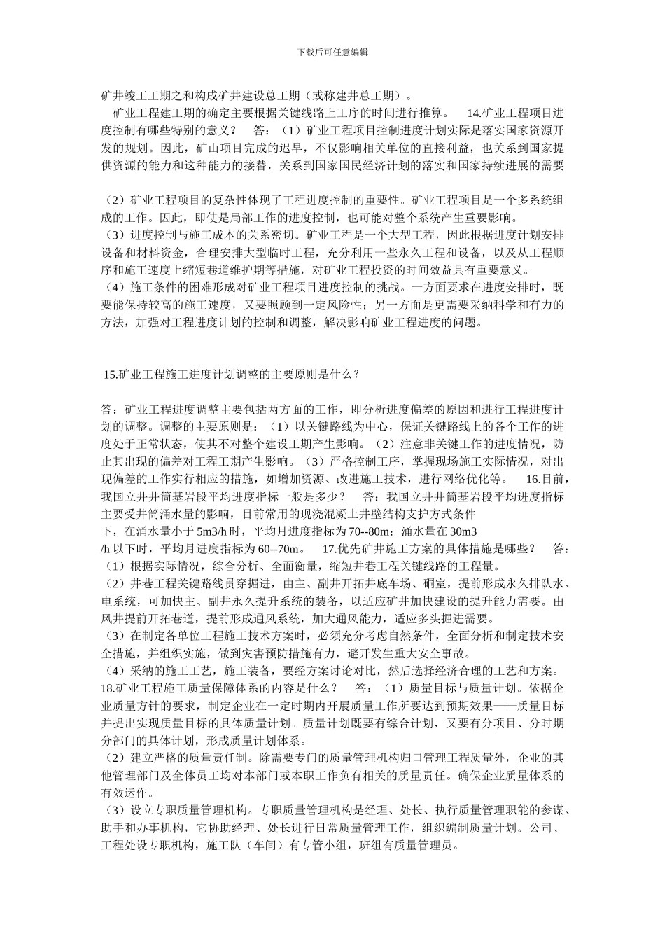 矿业工程专业实务2024年复习题摘要_第3页