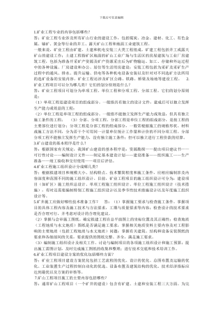 矿业工程专业实务2024年复习题摘要