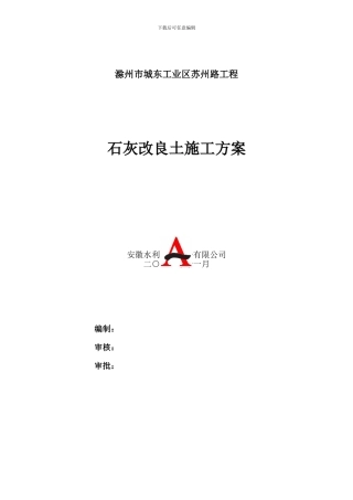 石灰改良土施工方案