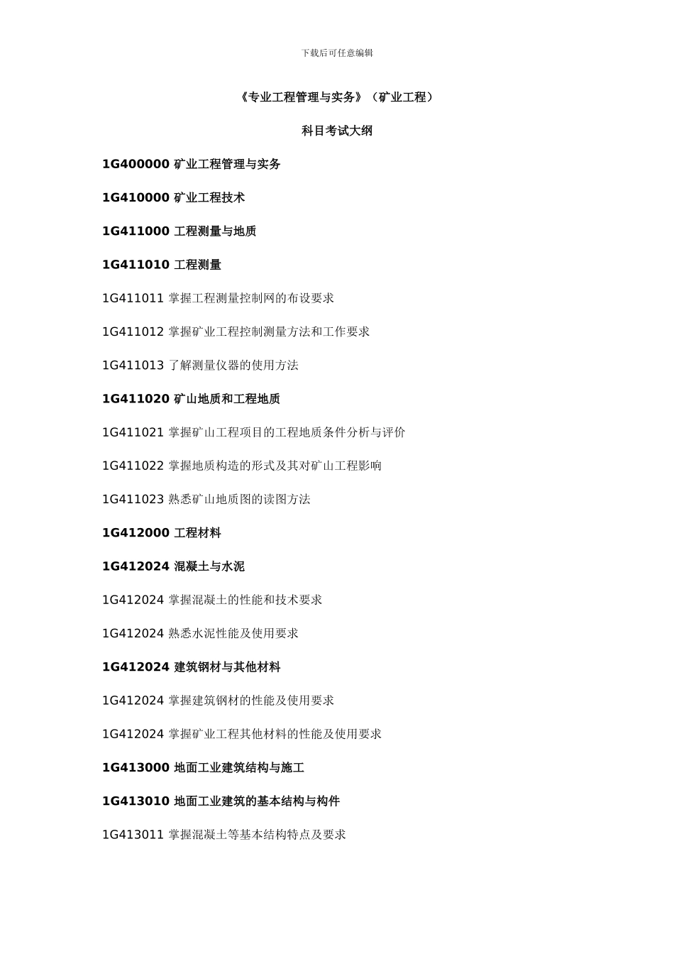 矿业工程管理与实务考试大纲_第1页