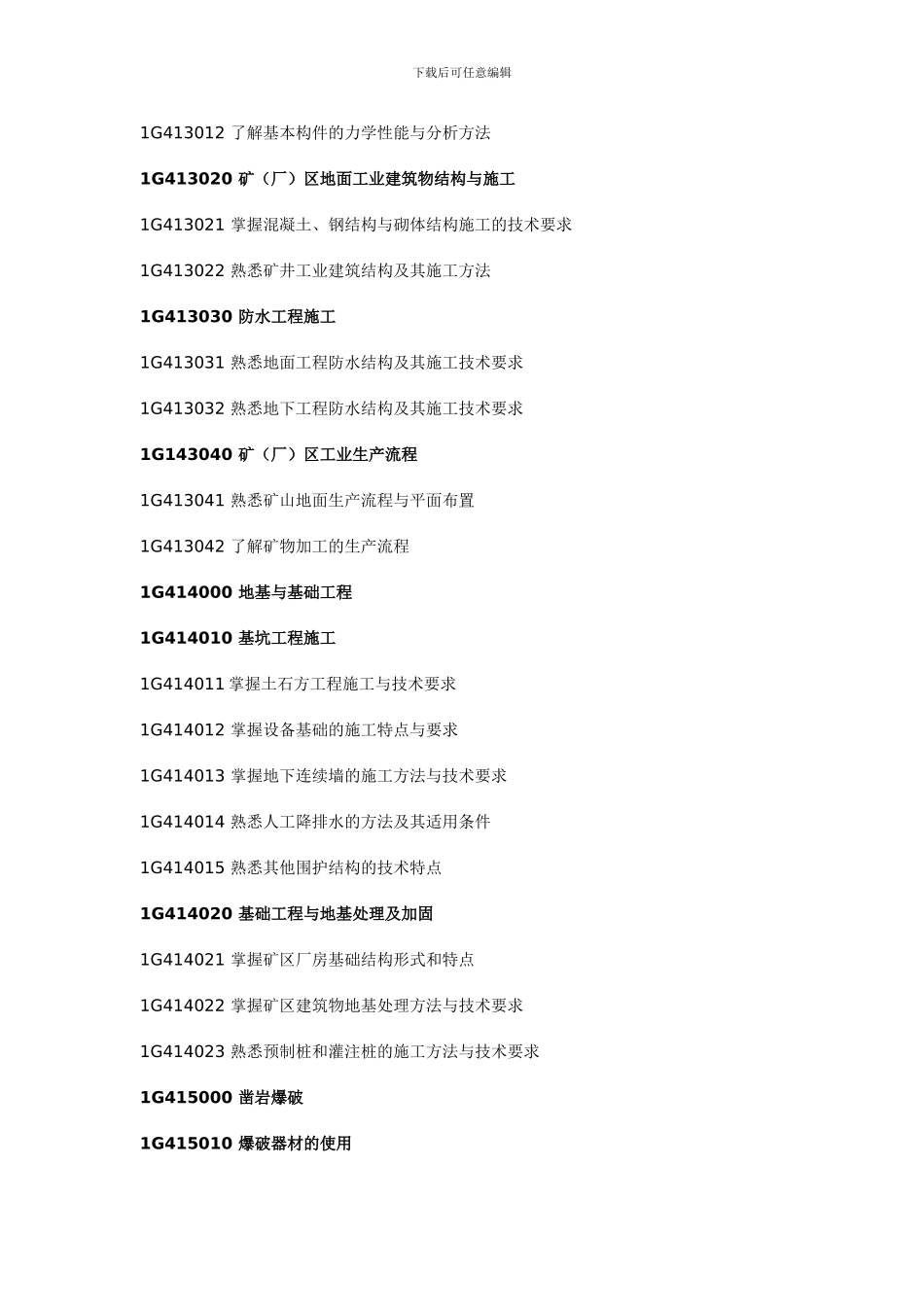 矿业工程管理与实务考试大纲_第2页