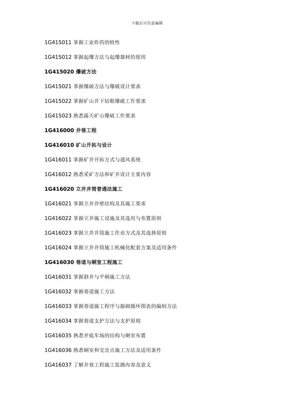 矿业工程管理与实务考试大纲_第3页