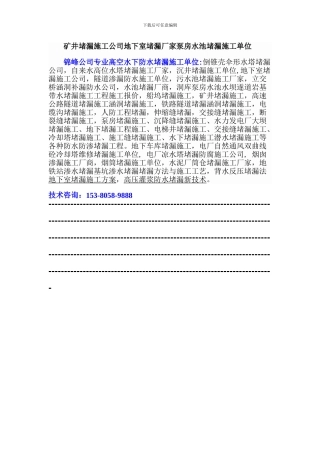 矿井堵漏施工公司地下室堵漏厂家泵房水池堵漏施工单位