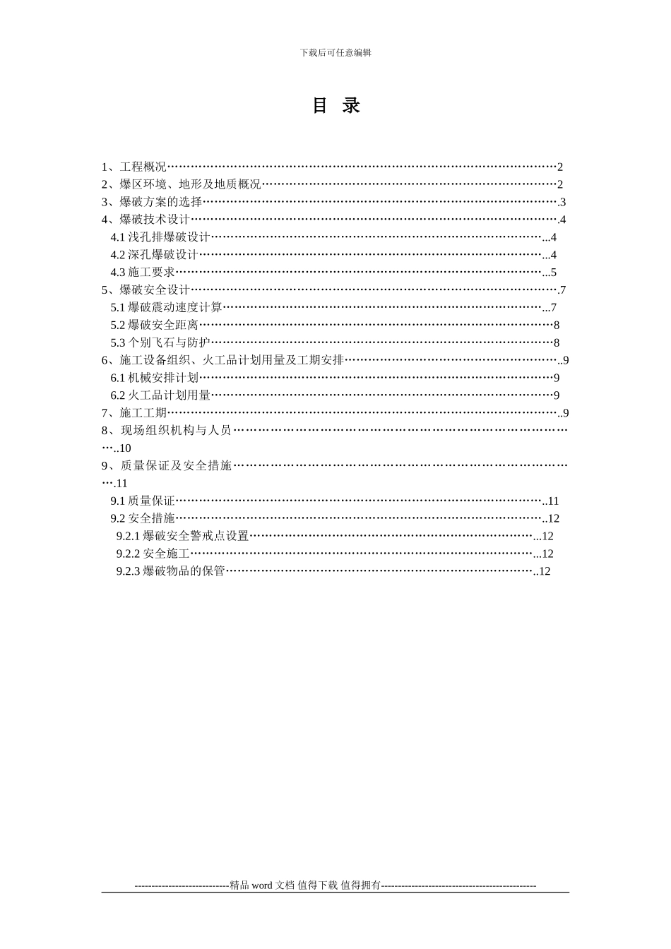 矿区生态环境综合治理专项爆破施工方案_第1页