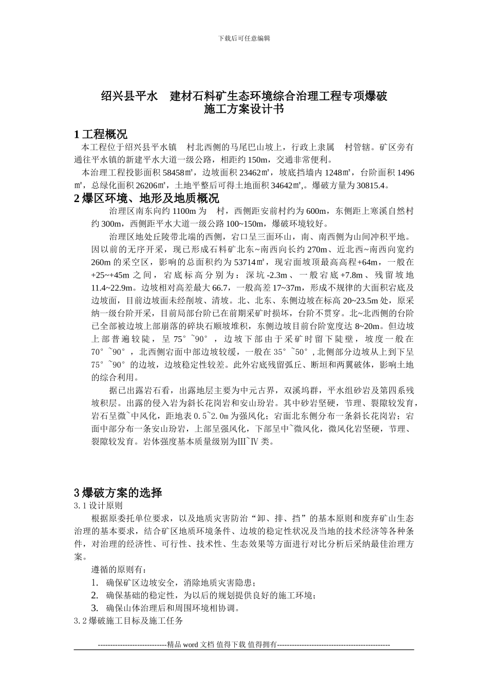 矿区生态环境综合治理专项爆破施工方案_第2页