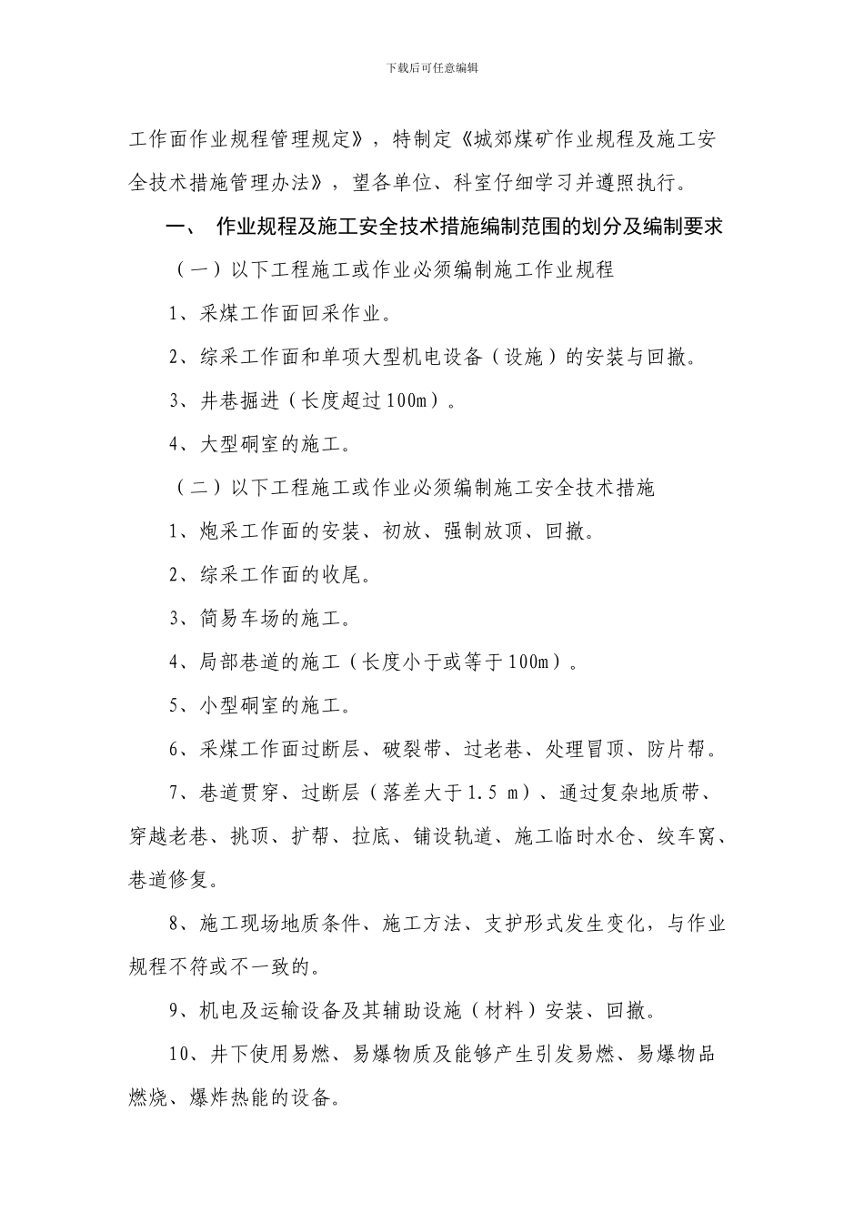 矿作业规程及施工安全最新的电子版_第2页