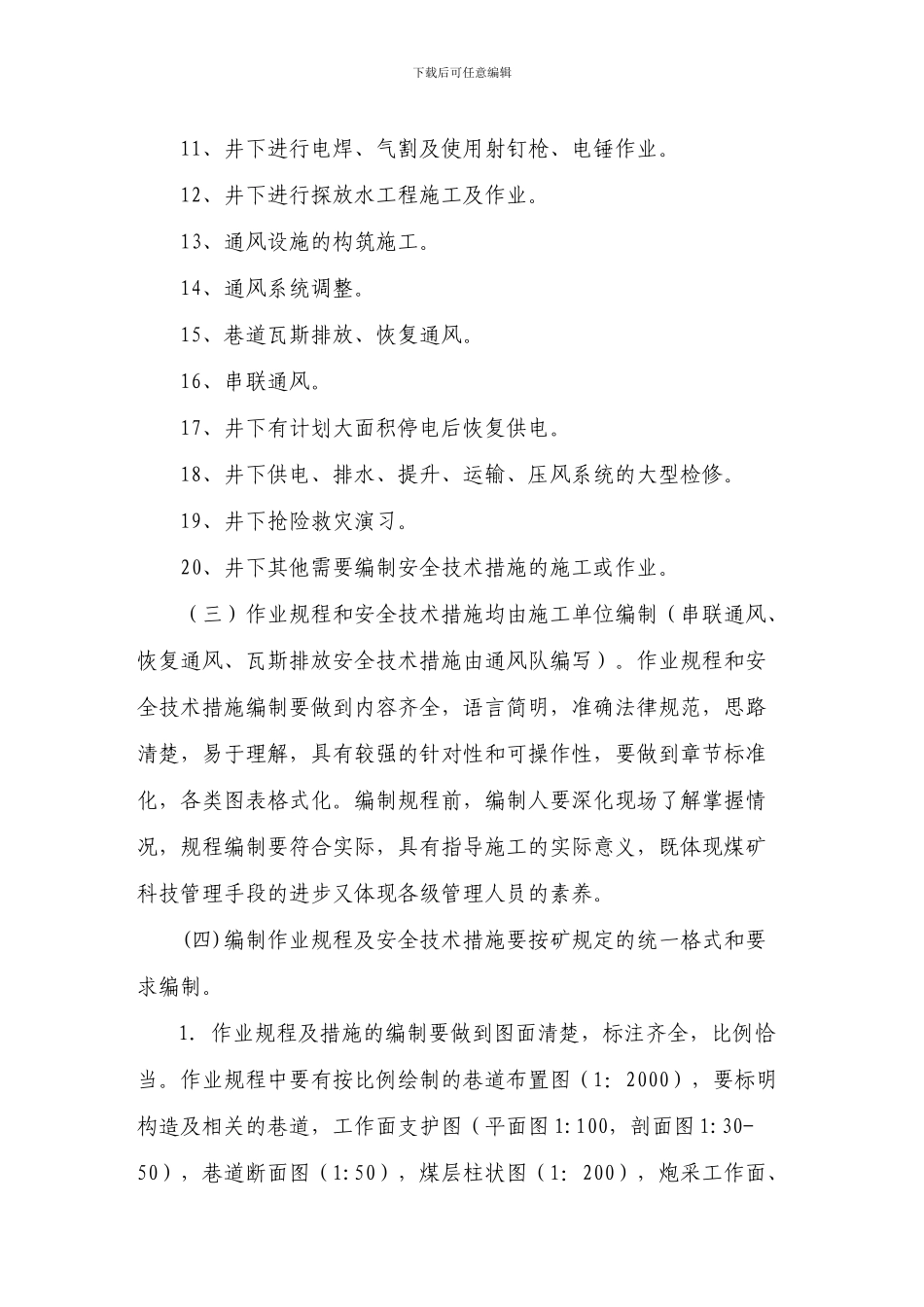 矿作业规程及施工安全最新的电子版_第3页