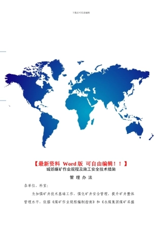 矿作业规程及施工安全最新的电子版