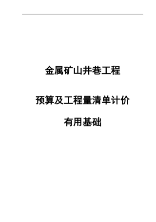矿山井巷工程施工图预算基础知识