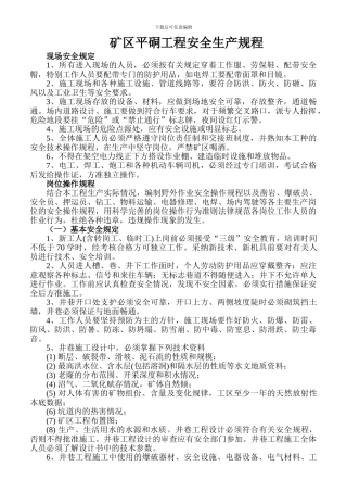 矿区平硐工程安全生产规程