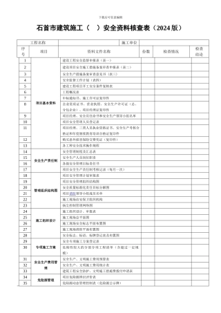 石首市建筑施工安全资料核查表