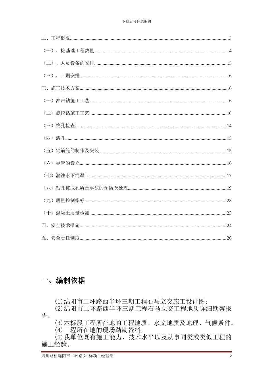 石马立交钻孔灌注桩施工方案_第2页
