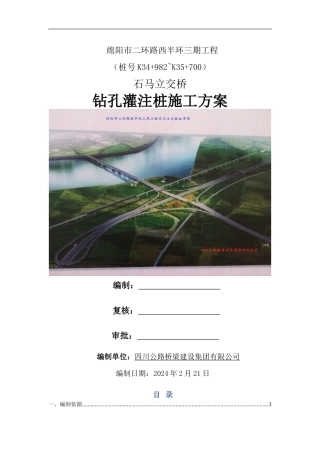 石马立交钻孔灌注桩施工方案