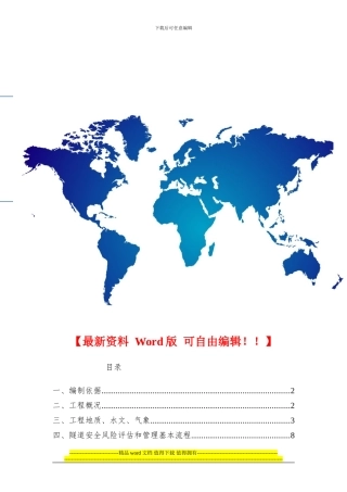石马寨、陈家隧道施工阶段风险评估报告-3