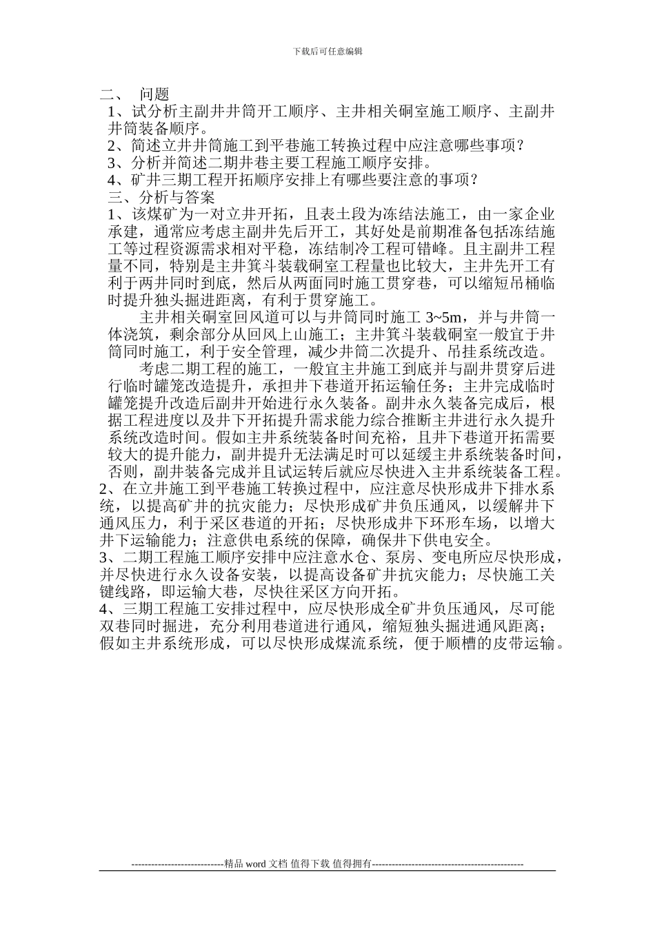 矿山井巷工程施工顺序确定方法_第2页