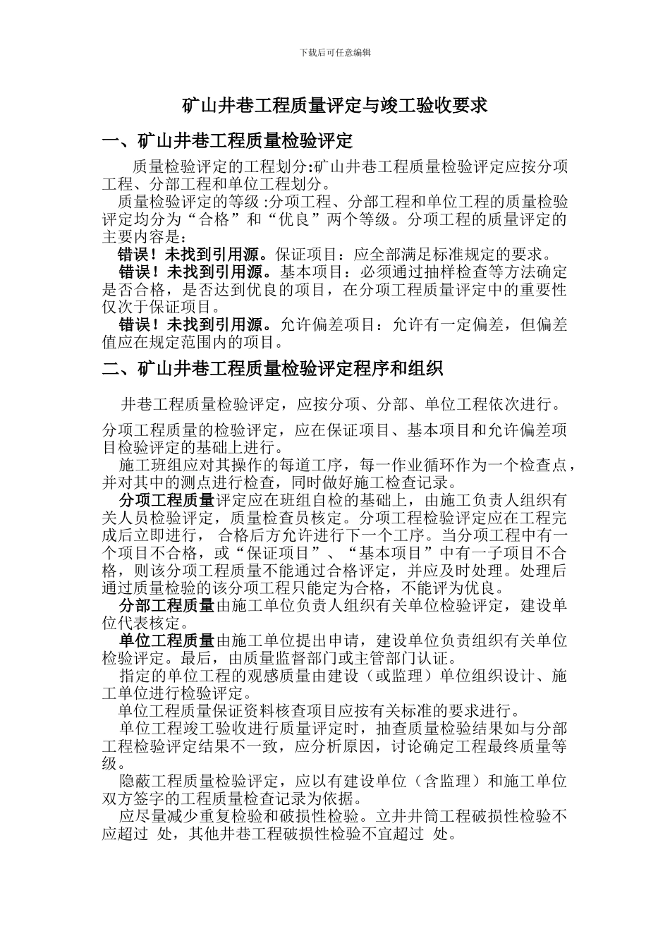 矿山井巷工程质量评定与竣工验收要求_第1页
