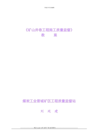 矿山井巷工程施工质量监督教案