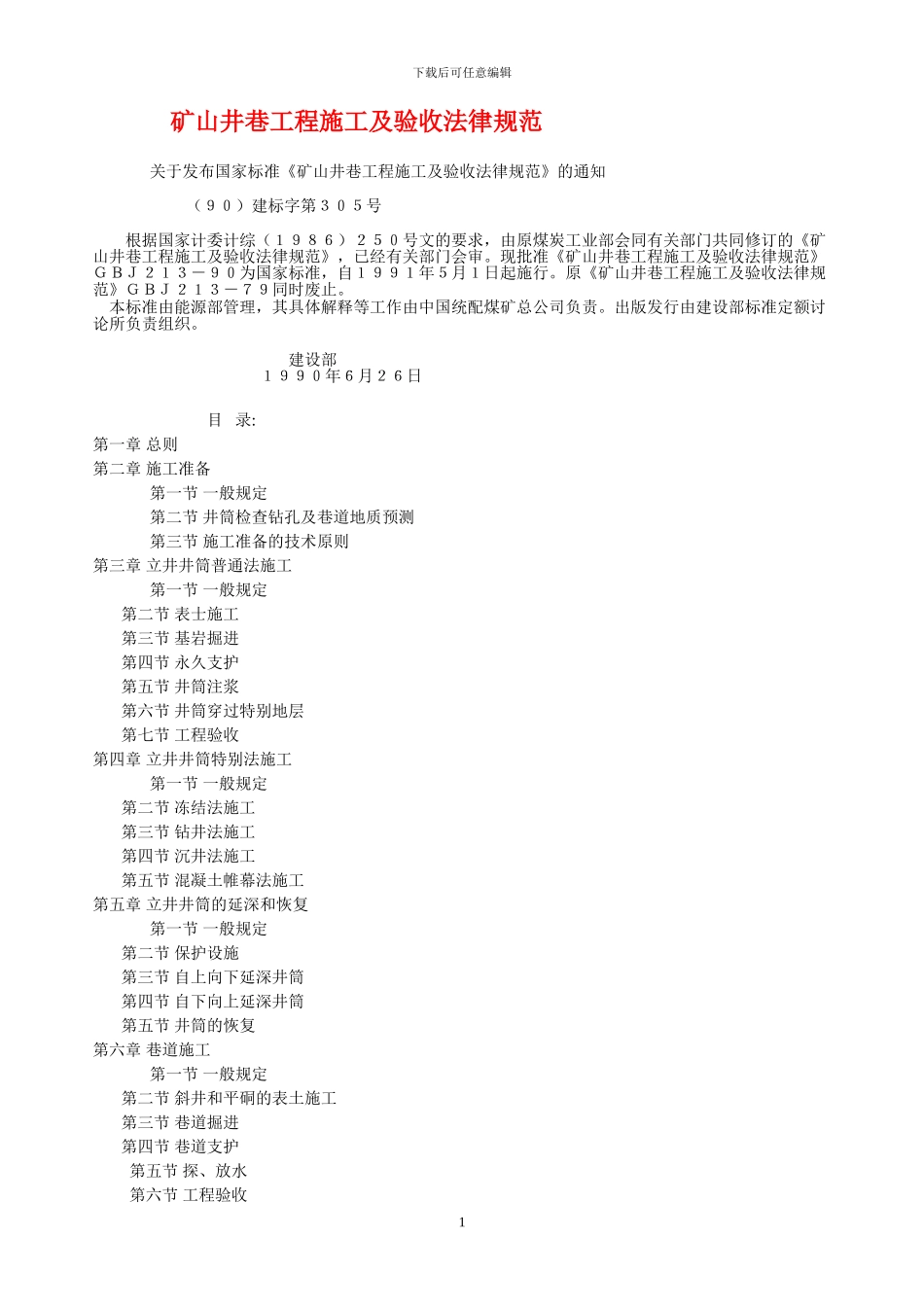 矿山井巷工程施工及验收规范_第1页