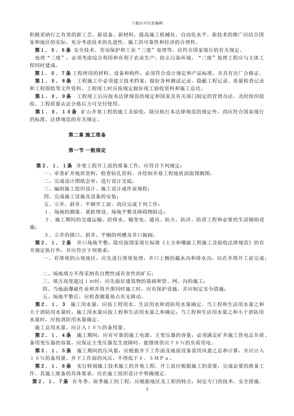 矿山井巷工程施工及验收规范_第3页