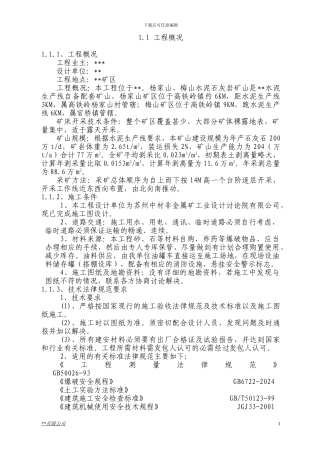 矿山剥离施工方案