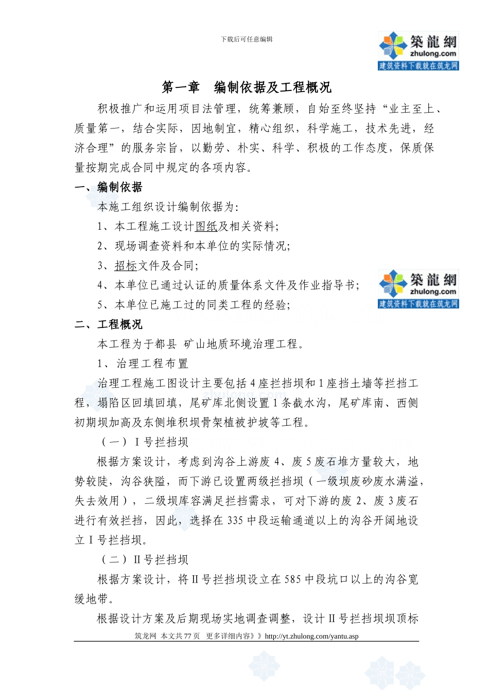 矿山地质环境治理工程施工组织设计_第1页