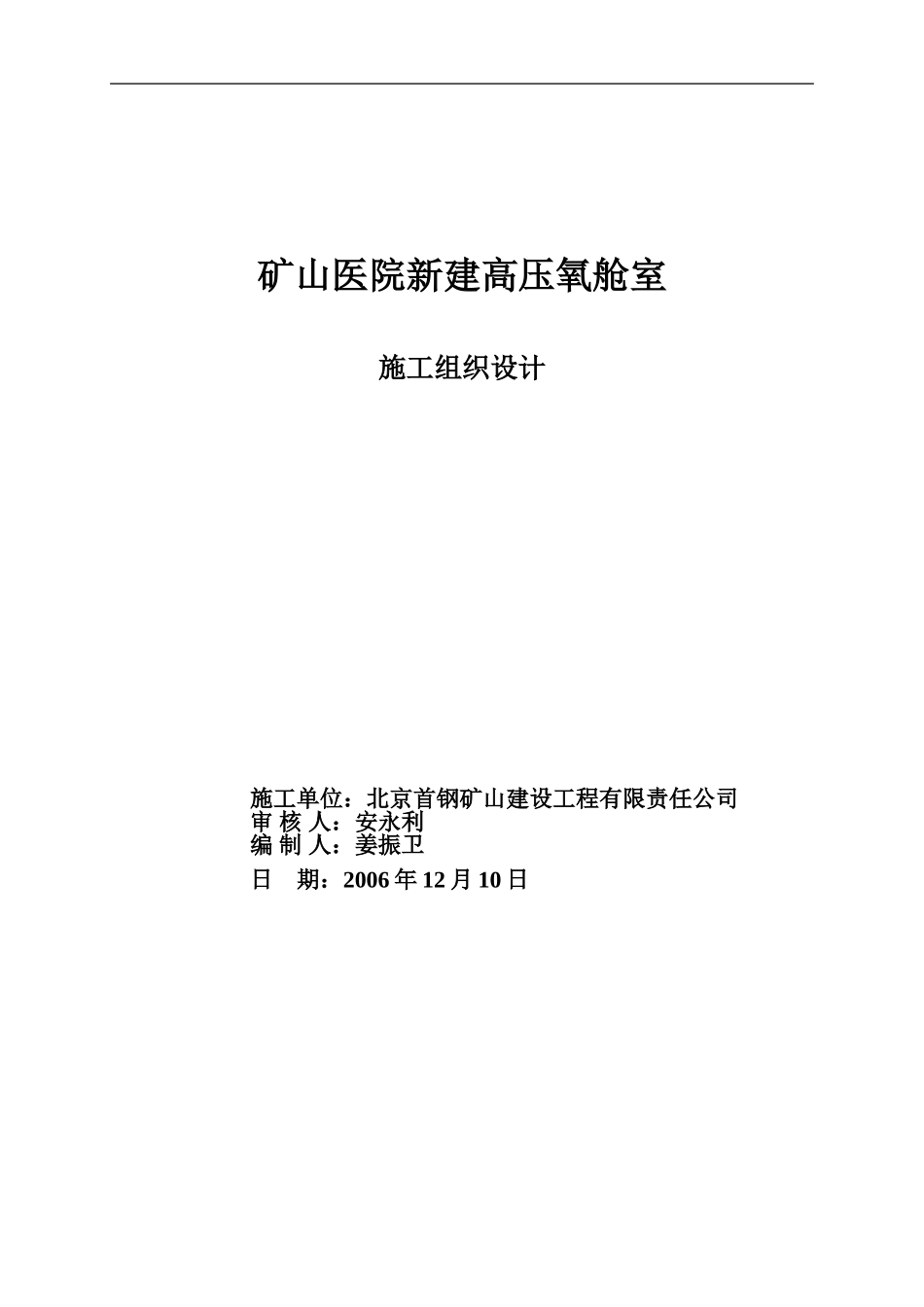 矿山医院氧舱室施工方案_第1页