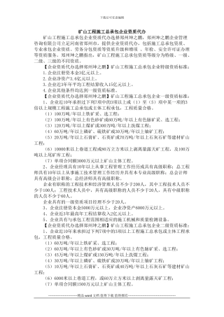 矿山工程施工总承包企业资质代办