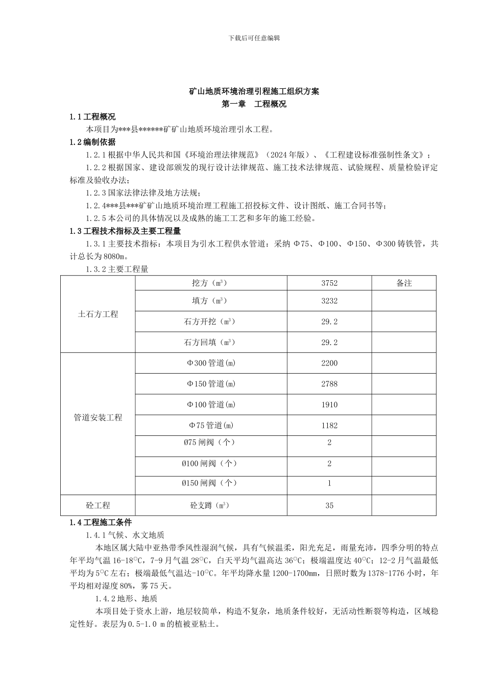 矿山地质环境治理引程施工组织方案_第1页