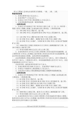 矿山工程施工总承包企业资质分为特级
