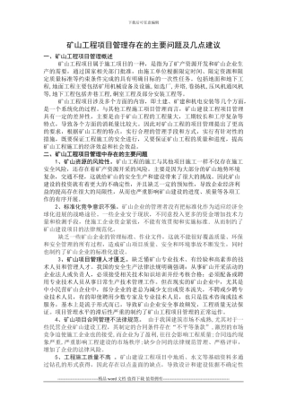 矿山工程项目管理存在的主要问题及几点建议