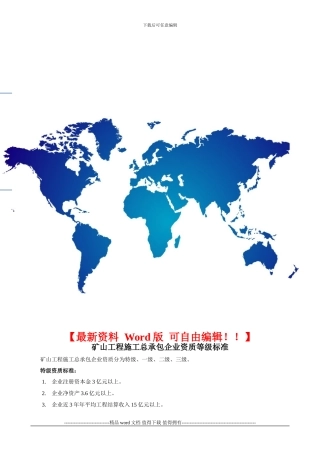 矿山工程施工总承包企业资质等级标准()