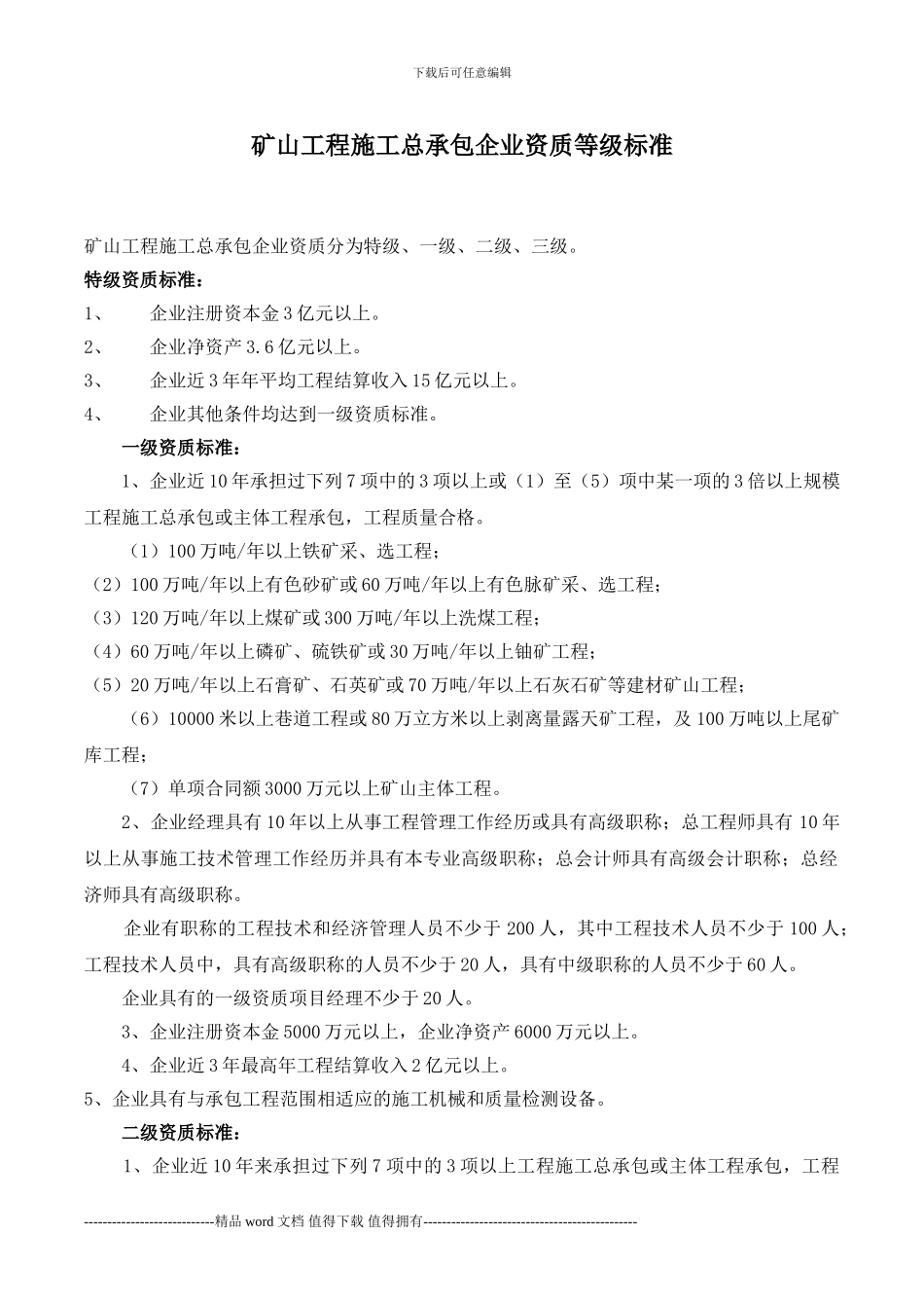 矿山工程施工总承包企业资质等级标准_第1页