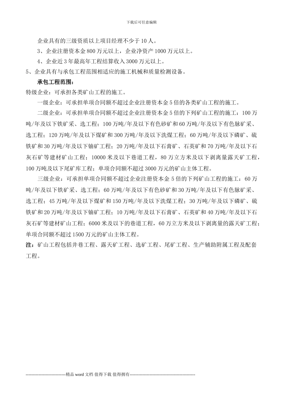 矿山工程施工总承包企业资质等级标准_第3页