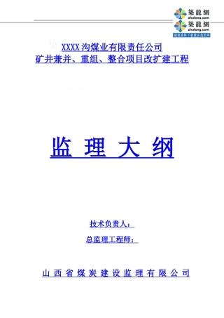 矿井重组及整合改扩建工程监理大纲130页