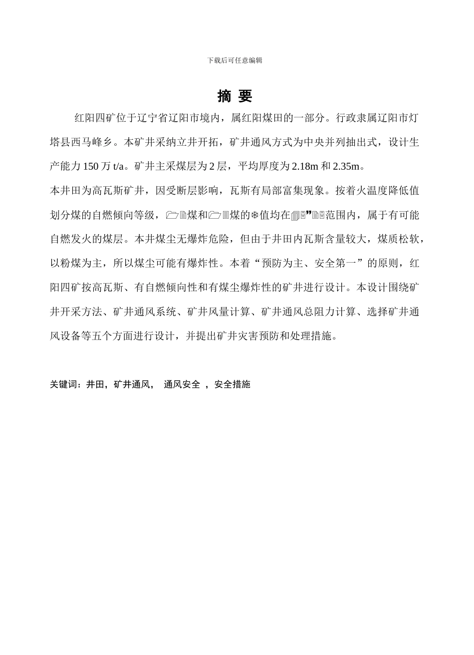 矿井煤矿安全工程通风毕业设计_第1页