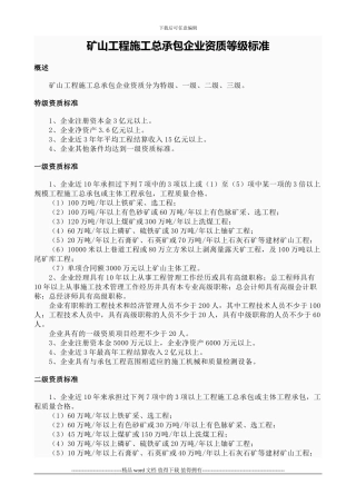 矿山施工资质总承包