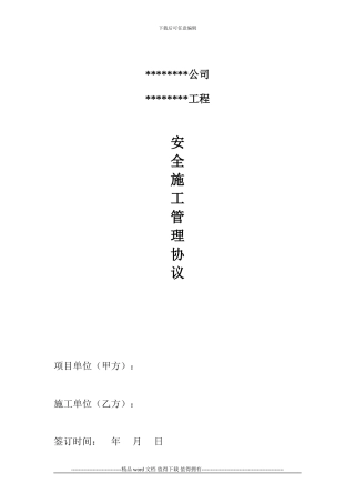 矿山施工安全管理协议范本