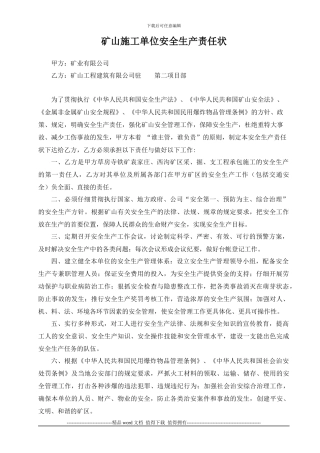 矿山施工单位、岗位安全生产责任状