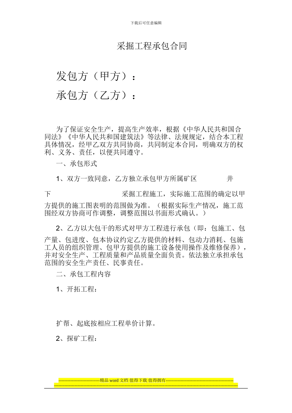 矿山采掘工程承包合同_第1页