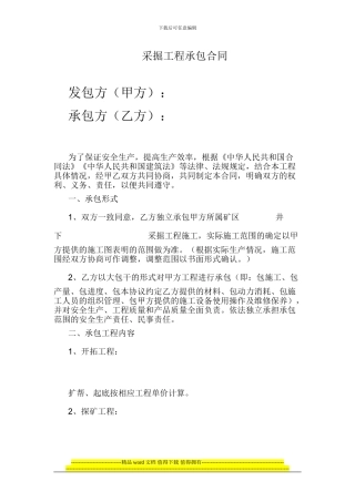 矿山采掘工程承包合同