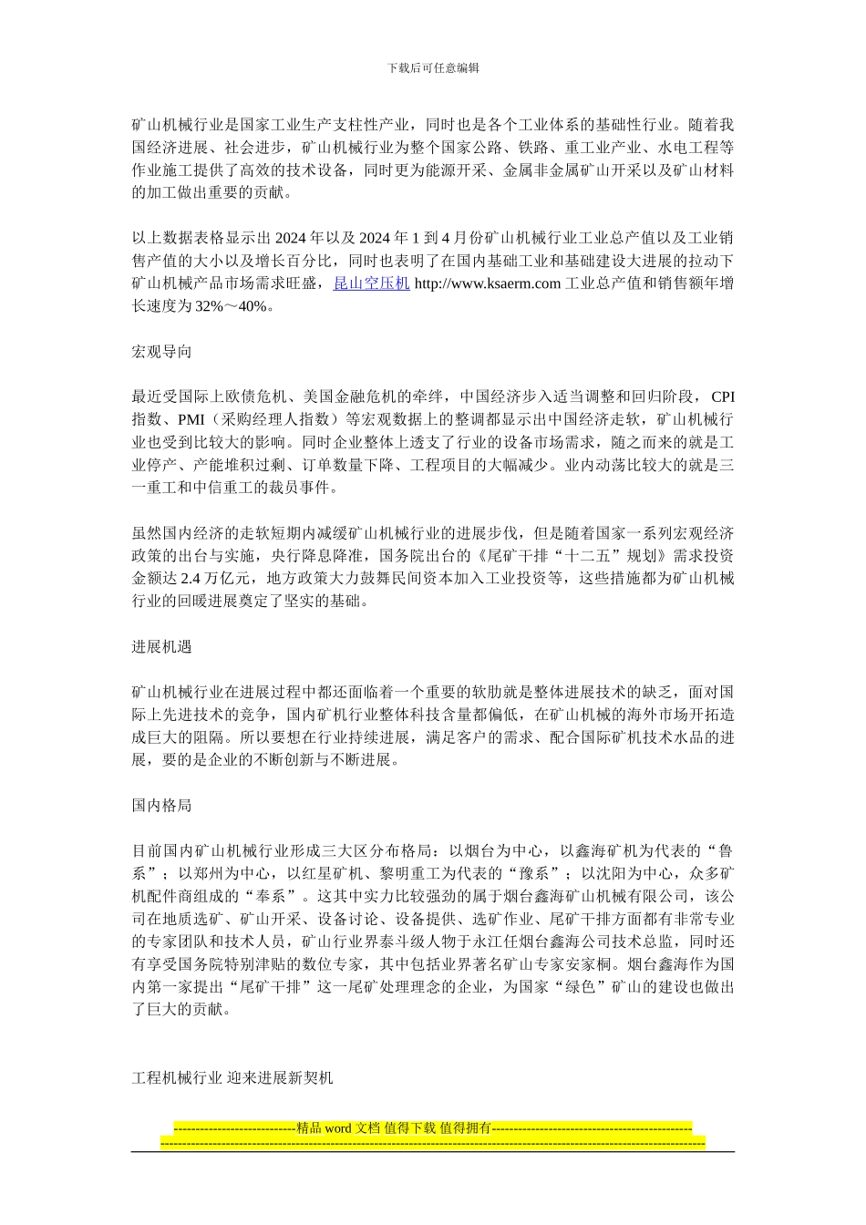 矿山机械行业与工程机械行业的发展_第1页